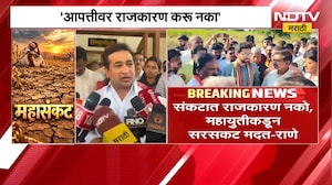 "संकटात राजकारण नको, महायुतीकडून सरसकट मदत", Nitesh Rane यांचं आदित्य ठाकरेंना प्रत्युत्तर | NDTV