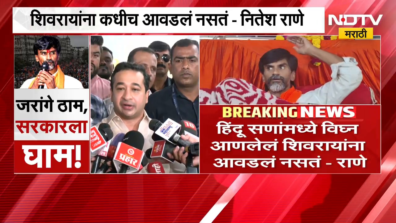 Nitesh Rane On Manoj Jarange | मनोज जरांगे हिंदू सणांमध्ये कुठलेही विघ्न आणणार नाहीत - नितेश राणे