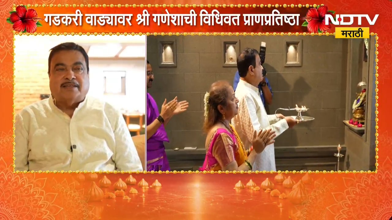 Ganeshotsav 2026| गडकरी वाड्यावर श्री गणेशाची प्राणप्रतिष्ठा, गणपती हे विद्येचे देवता- नितीन गडकरी