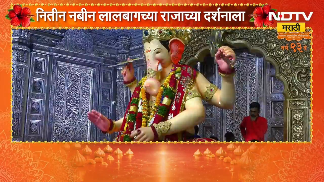 भाजपचे राष्ट्रीय अध्यक्ष Nitin Nabin यांनी घेतलं लालबागच्या राजाचं दर्शन | NDTV Marathi