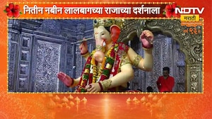 भाजपचे राष्ट्रीय अध्यक्ष Nitin Nabin यांनी घेतलं लालबागच्या राजाचं दर्शन | NDTV Marathi
