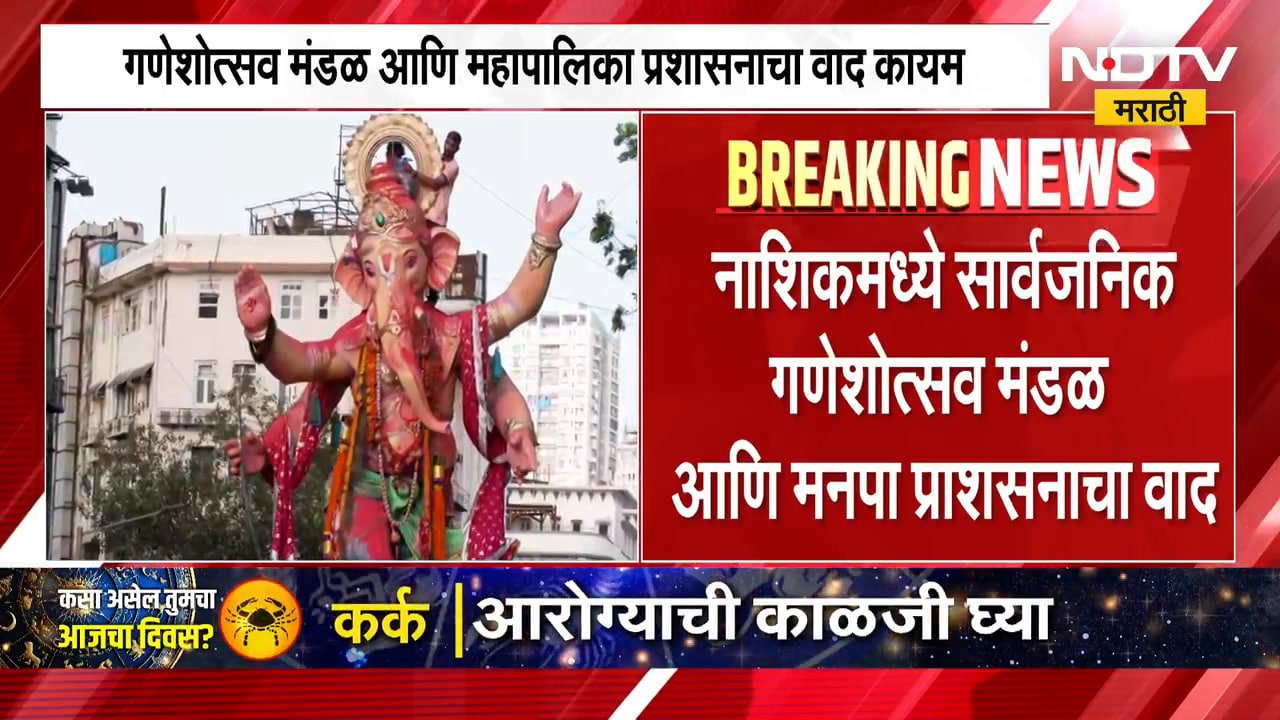 Nashik Ganeshotsav | नाशिकमध्ये गणेशोत्सव मंडळ आणि महापालिका प्रशासनाचा वाद कायम | NDTV Marathi