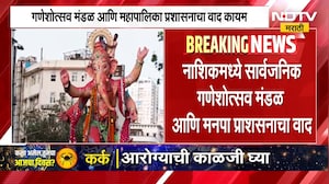 Nashik Ganeshotsav | नाशिकमध्ये गणेशोत्सव मंडळ आणि महापालिका प्रशासनाचा वाद कायम | NDTV Marathi