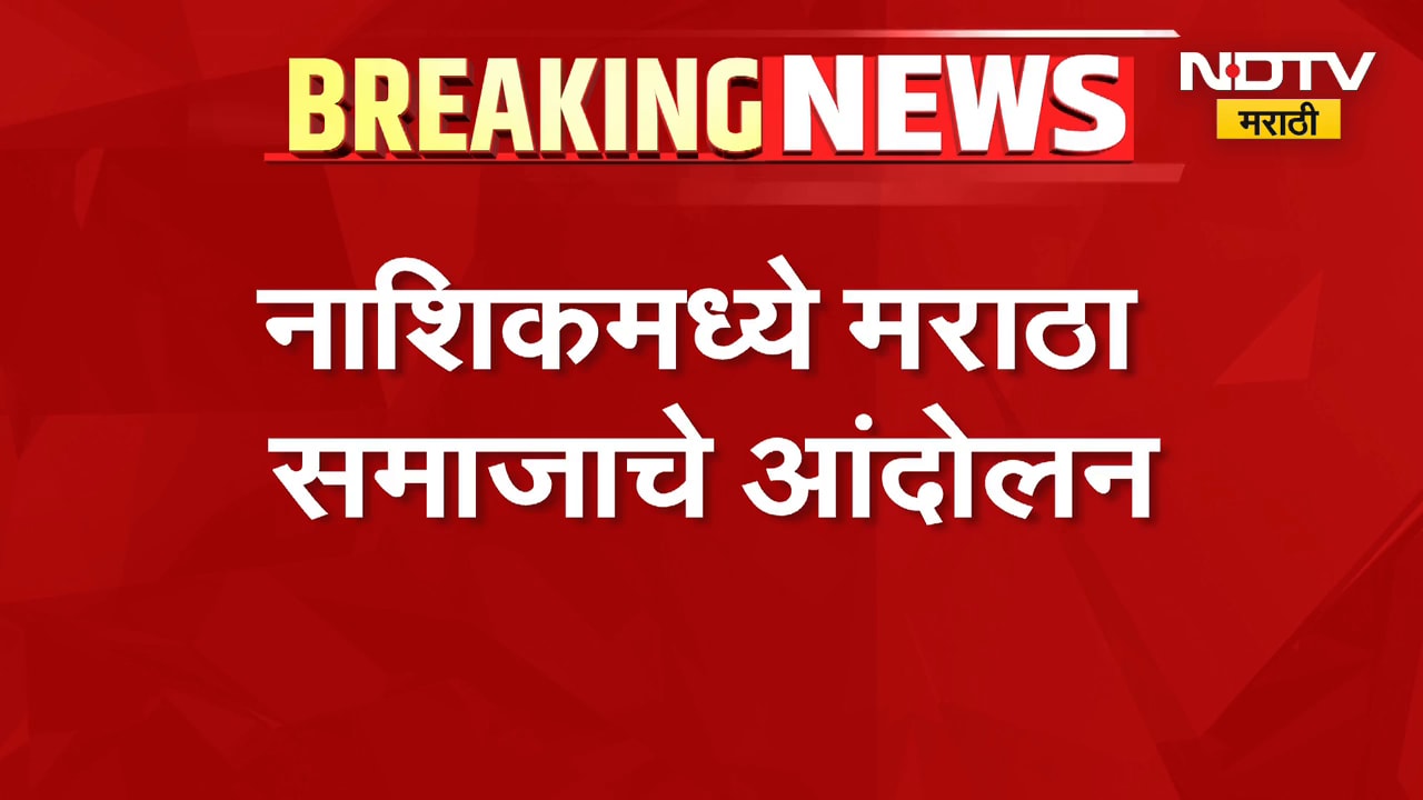 Nashik Maratha Protest | नाशिकमध्ये मराठा समाजाचं आंदोलन, विखे पाटलांच्या कार्यालयाबाहेर जागरण-गोंधळ