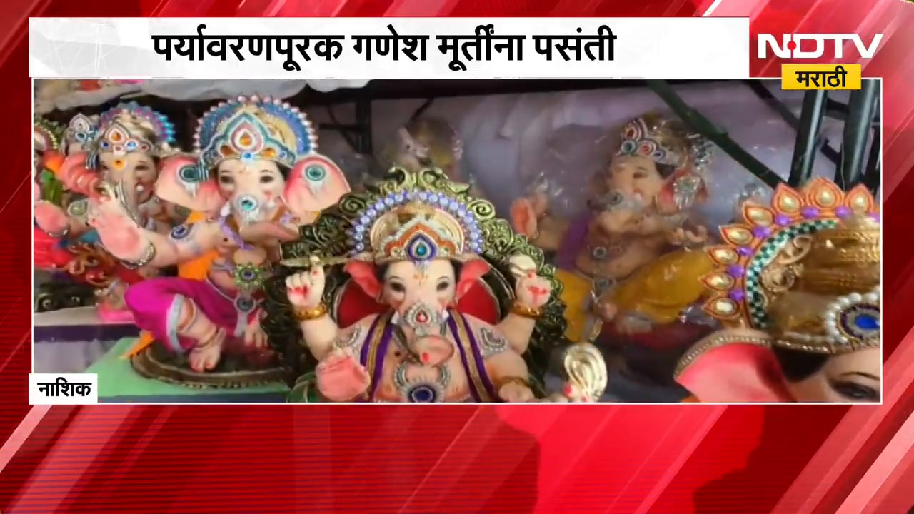 Eco-friendly Ganesha | नाशिककरांची पर्यावरणपूरक गणेश मूर्तींना पसंती, गणेशभक्तांची गर्दी | NDTV