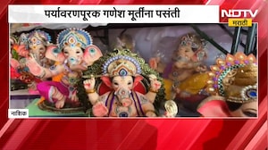 Eco-friendly Ganesha | नाशिककरांची पर्यावरणपूरक गणेश मूर्तींना पसंती, गणेशभक्तांची गर्दी | NDTV
