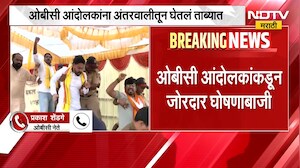 Maratha vs OBC | OBC आंदोलकांवर सरकारचा निशाणा, अंतरवालीमधून थेट आंदोलकांना उचललं | NDTV Marathi