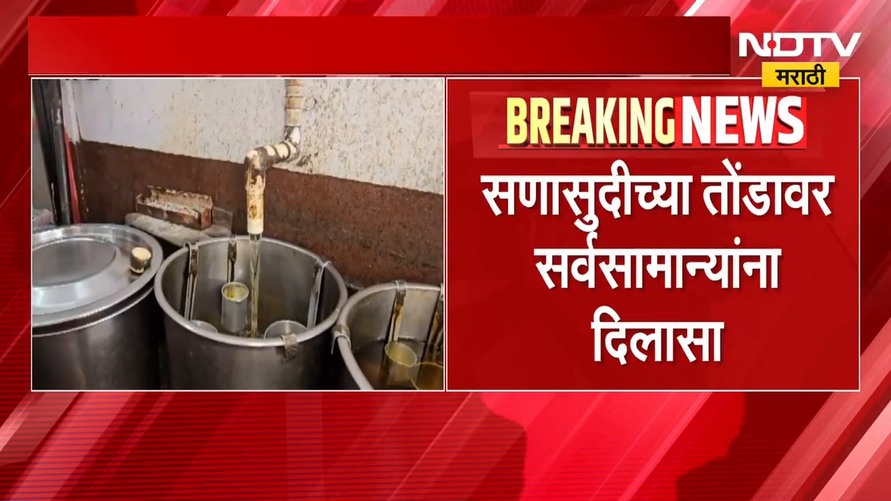 Edible oil become cheaper? सणासुदीला सर्वसामान्यांना मिळणार दिलासा, खाद्य तेल होणार स्वस्त? NDTV