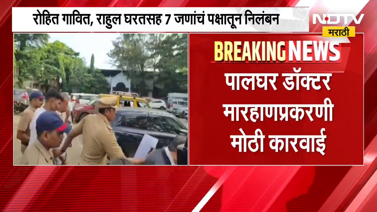 Palghar | पालघर डॉक्टर मारहाणप्रकरणी मोठी कारवाई, रोहित गावितसह पदाधिकाऱ्यांचं पक्षातून निलंबन