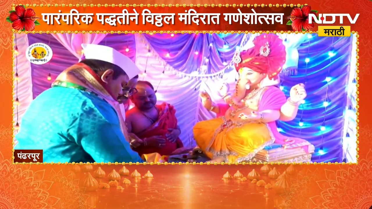 Ganeshotsav 2026| Pandharpur| विठ्ठल मंदिरामध्ये गणेश मूर्तीची प्राणप्रतिष्ठा | NDTV Marathi
