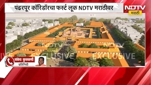 Pandharpur Corridor | पंढरपूर कॉरिडॉरचा फर्स्ट लूक NDTV मराठीवर Exclusive