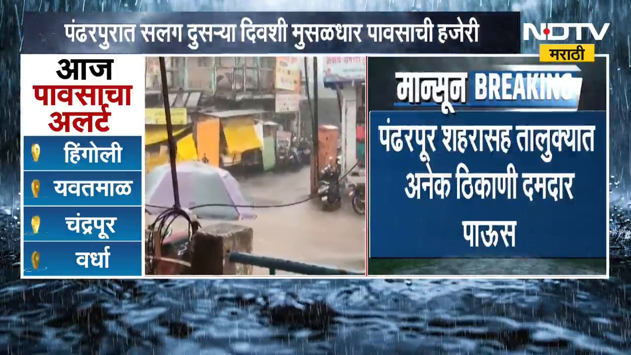 Pandharpur Heavy Rain| पंढरपुरात सलग दुसऱ्या दिवशी मुसळधार पावसाची हजेरी | NDTV Marathi