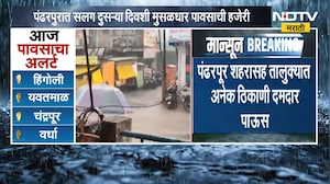 Pandharpur Heavy Rain| पंढरपुरात सलग दुसऱ्या दिवशी मुसळधार पावसाची हजेरी | NDTV Marathi