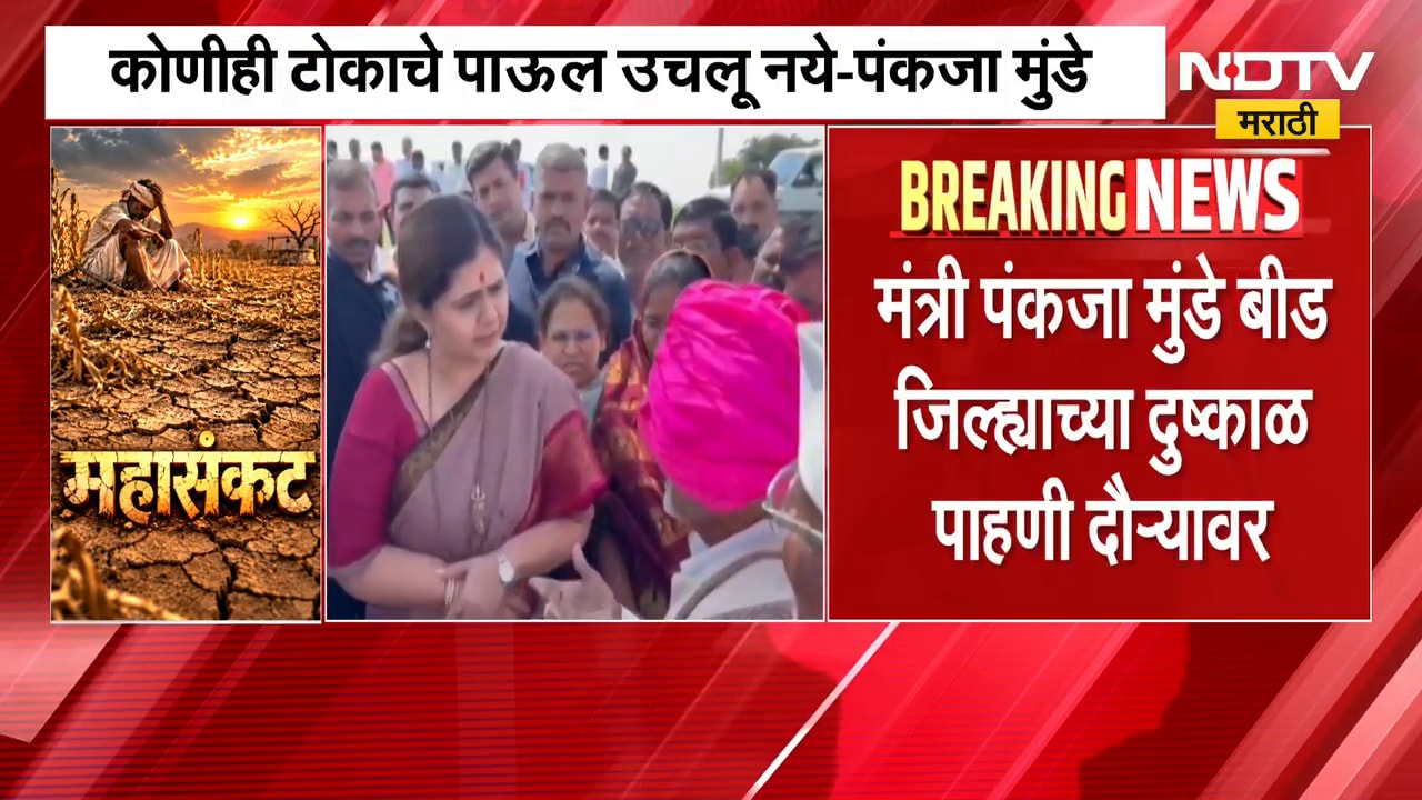 मंत्री Pankaja Munde बीड जिल्ह्याच्या दुष्काळ पाहणी दौरा, "सरकार शेतकऱ्यांच्या पाठीशी" |NDTV Marathi