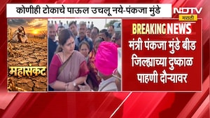 मंत्री Pankaja Munde बीड जिल्ह्याच्या दुष्काळ पाहणी दौरा, "सरकार शेतकऱ्यांच्या पाठीशी" |NDTV Marathi