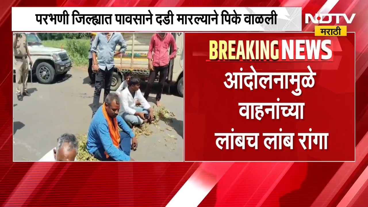 Parbhani | परभणीत पावसाने दडी मारल्याने पिकं वाळली, संतप्त शेतकऱ्यांचा रास्ता रोको | NDTV Marathi