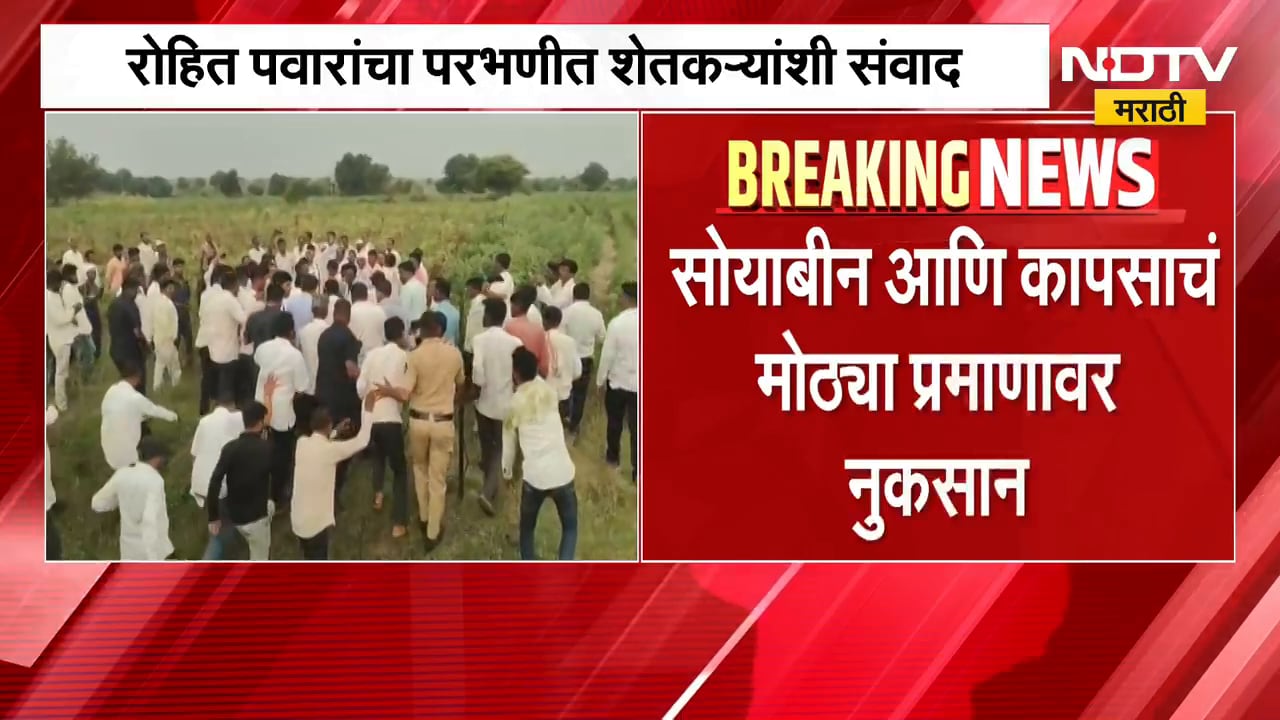 Rohit Pawar यांचा परभणीत शेतकऱ्यांशी संवाद, सोयाबीन आणि कापसाचं मोठ्या प्रमाणावर नुकसान
