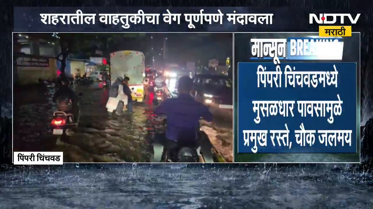 Pimpri Chinchwad Rain| मुसळधार पावसामुळे प्रमुख रस्ते आणि चौक जलमय, पाणी तुंबल्याने नागरिक त्रस्त