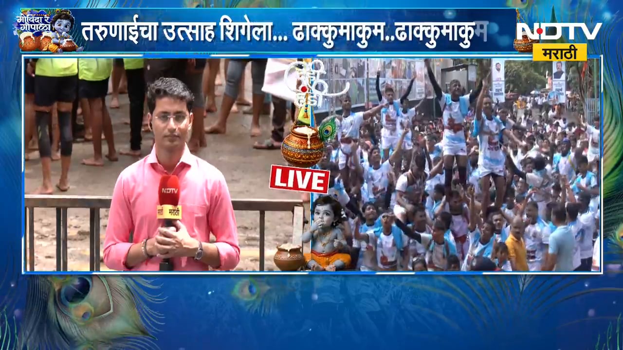 Dahi Handi 2026 | मुंबईत दहीहंडीचा जल्लोष! गोविंदा पथकांचा उत्साह शिगेला | NDTV Marathi