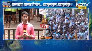 Dahi Handi 2026 | मुंबईत दहीहंडीचा जल्लोष! गोविंदा पथकांचा उत्साह शिगेला | NDTV Marathi