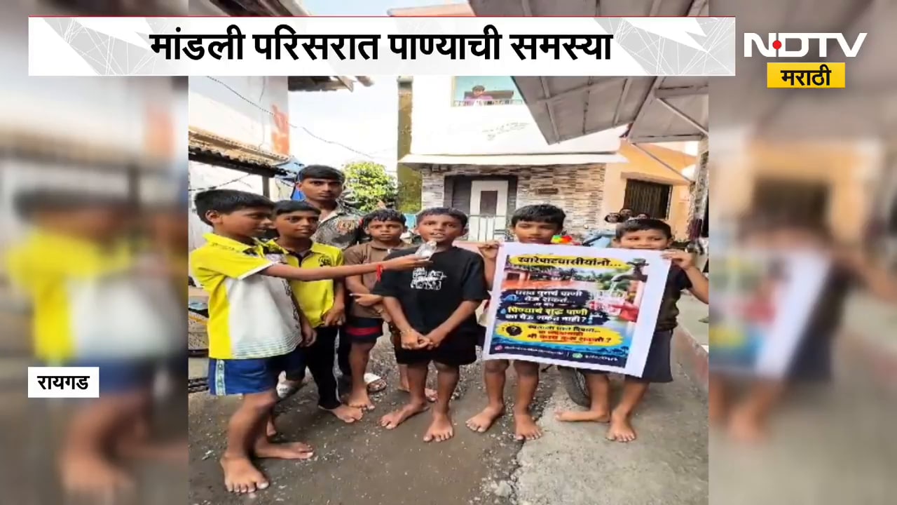 Viral Video | पेणच्या खारेपाटमध्ये पाण्याची समस्या, शाळकरी मुलं बनले रिपोर्टर; व्हिडीओ व्हायरल