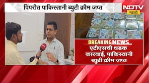 पिंपरीत Beauty Cream ची बेकायदेशीर विक्री, ATS ची धडक कारवाई, पाकिस्तानी Beauty Cream जप्त