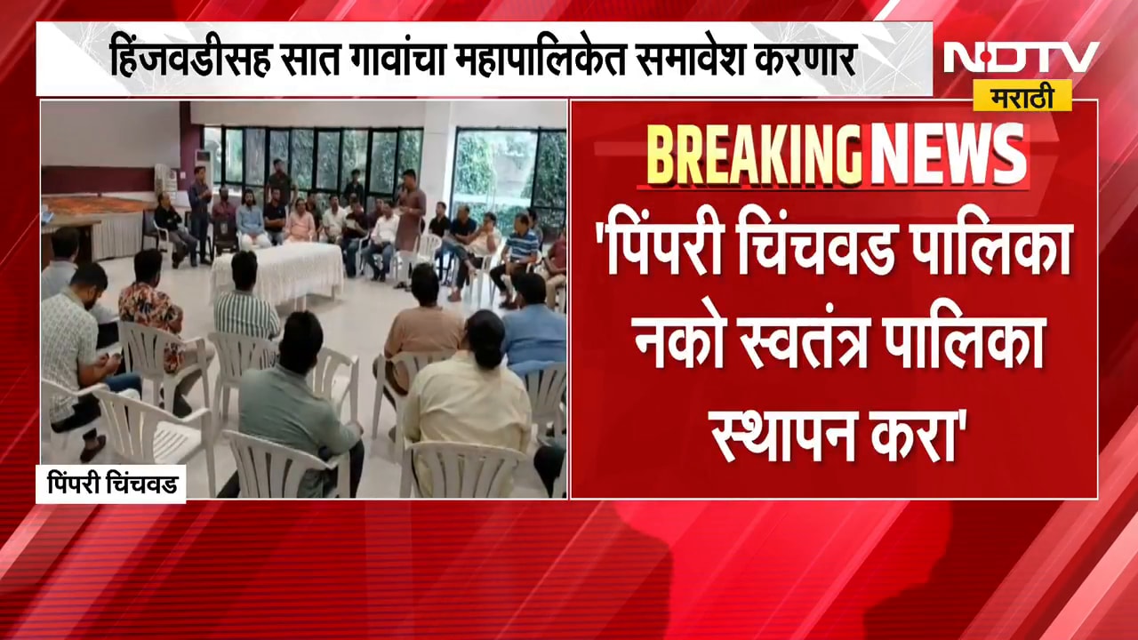 Pimpri-Chinchwad | हिंजवडीसह सात गावांचा मनपात समावेश करणार, स्थानिकांची मागणी काय? | NDTV Marathi