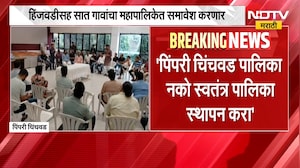 Pimpri-Chinchwad | हिंजवडीसह सात गावांचा मनपात समावेश करणार, स्थानिकांची मागणी काय? | NDTV Marathi