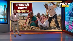Special Report| माझ्या विहीरीचं पाणी पिऊ नका, मुलाची बापाला मारहाण;भविष्यात पाण्यासाठी युद्धं होतील?