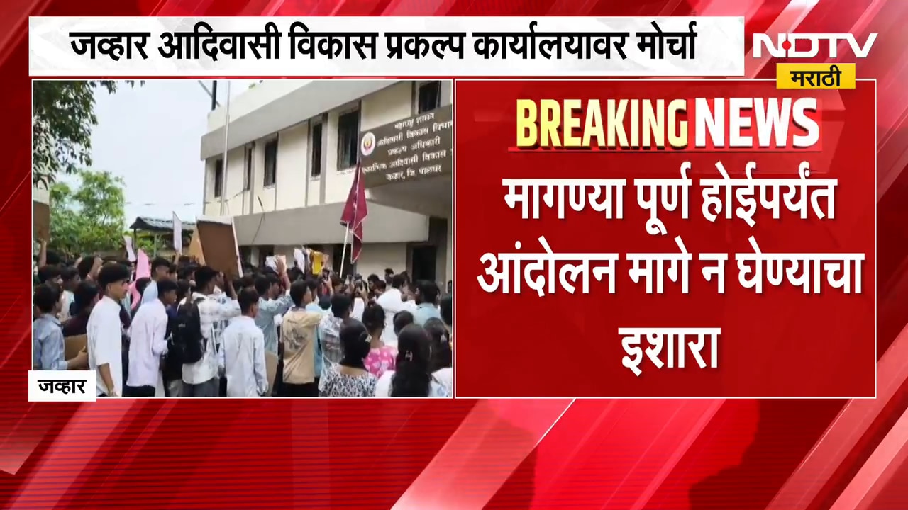 Palghar | 'सेंट्रल किचन' पद्धत रद्द करा, जव्हार आदिवासी विकास प्रकल्प कार्यालयावर मोर्चा