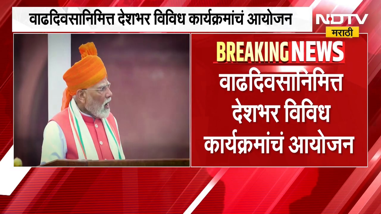 PM Narendra Modi यांचा आज वाढदिवस, देशभरात विविध कार्यक्रमांचं आयोजन । NDTV मराठी