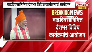 PM Narendra Modi यांचा आज वाढदिवस, देशभरात विविध कार्यक्रमांचं आयोजन । NDTV मराठी