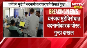 Dhananjay Munde यांची बदनामी करणार्&zwj;याविरोधात गुन्हा, सोशल मीडियातून आक्षेपार्ह पोस्ट, गुन्हा दाखल