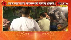 भाजप नेते Prasad Lad यांच्या घरी लाडक्या बाप्पाचं आगमन, गणरायाची विधिवत प्राणप्रतिष्ठा | NDTV