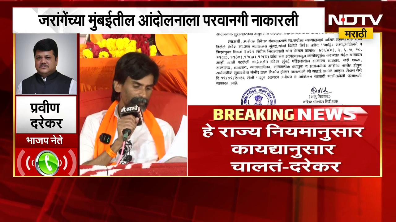 Manoj Jarange यांच्या मुंबईतील आंदोलनाला पोलिसांनी परवानगी नाकारली, Pravin Darekar काय म्हणाले?