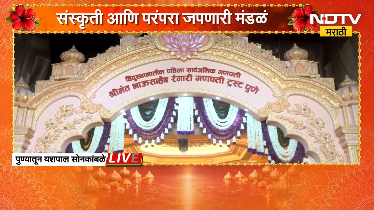 Bhausaheb Rangari Ganpati | पुण्यातील श्रीमंत भाऊसाहेब रंगारी गणपती मंडळाचा इतिहास काय? | NDTV