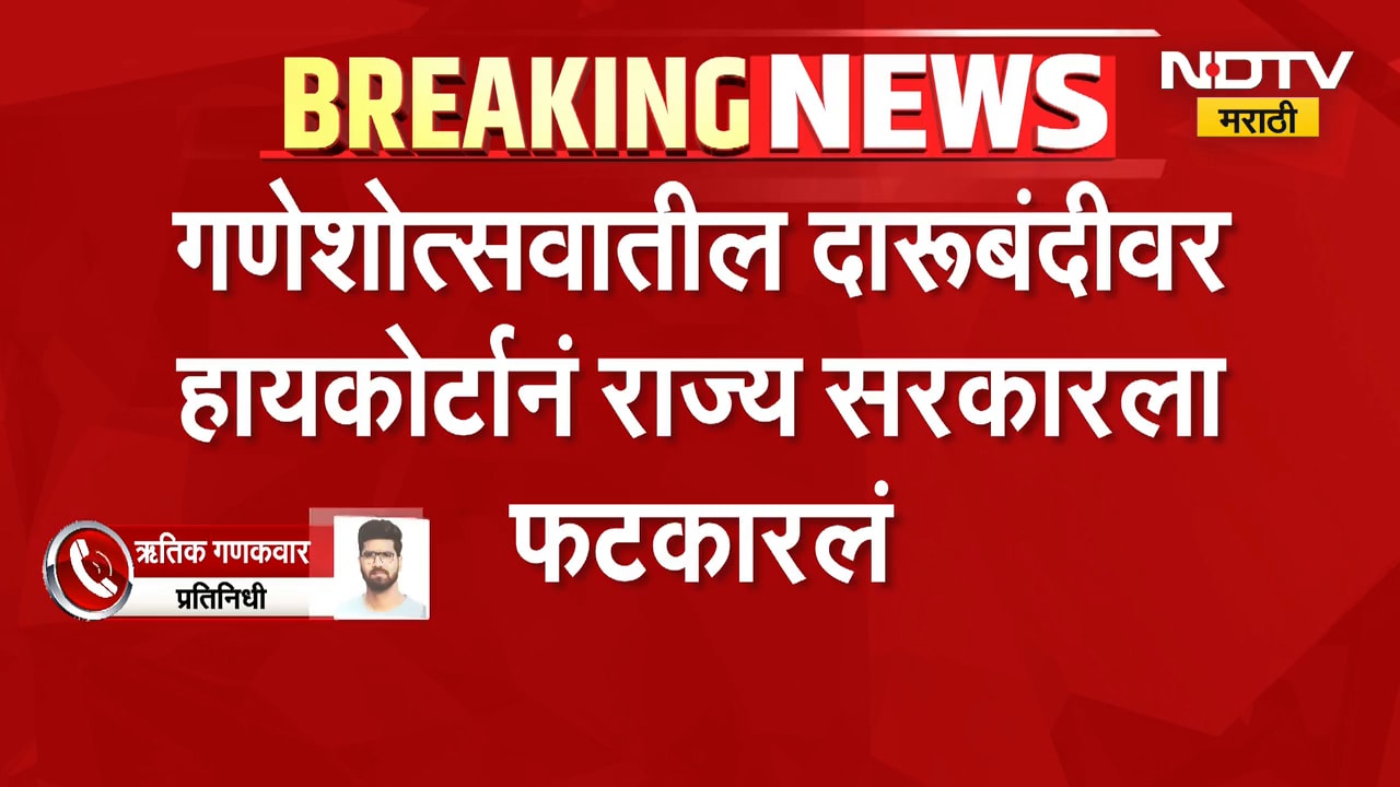 Pune| पुण्यात दारूबंदीवर हायकोर्ट संतापलं,गणेशोत्सवातील दारुबंदीवर हायकोर्टानं राज्य सरकारला फटकारलं