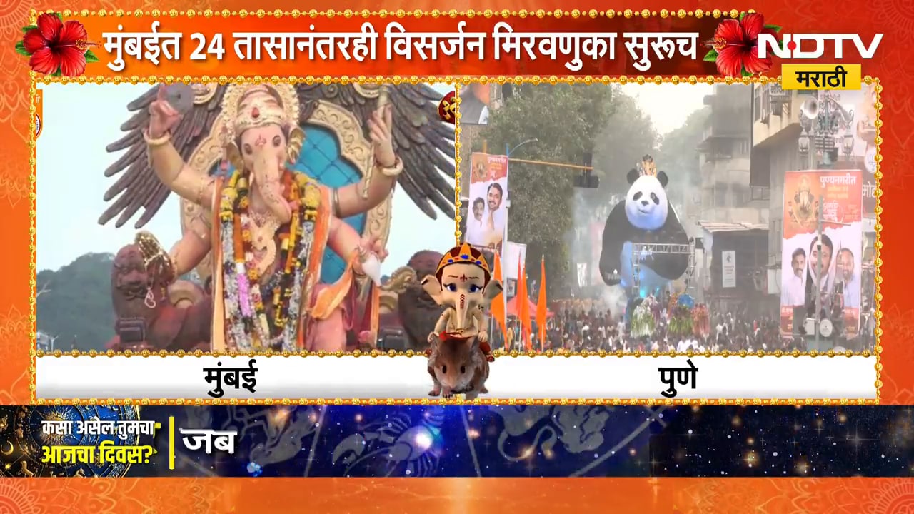 Pune Ganpati Visarjan |पुण्यात अजूनही विसर्जन मिरवणुका सुरुच, अनेक मंडळांच्या बाप्पाचं विसर्जन बाकी