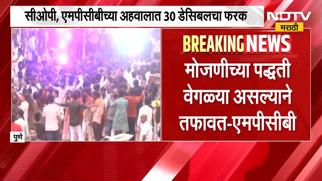 Pune Ganeshotsav | पुण्यात गणेशोत्सवातील ध्वनीपातळी मोजणीत मोठी तफावत | NDTV Marathi