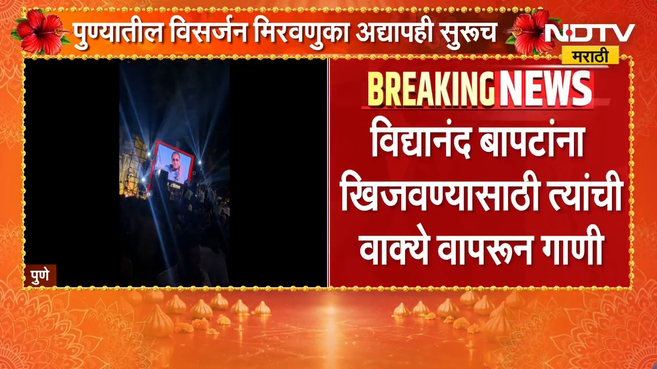 पुण्यात डीजेचा दणदणाट, Vidyanand Bapat यांना खिजवण्यासाठी त्यांची वाक्ये वापरून गाणी | NDTV Marathi