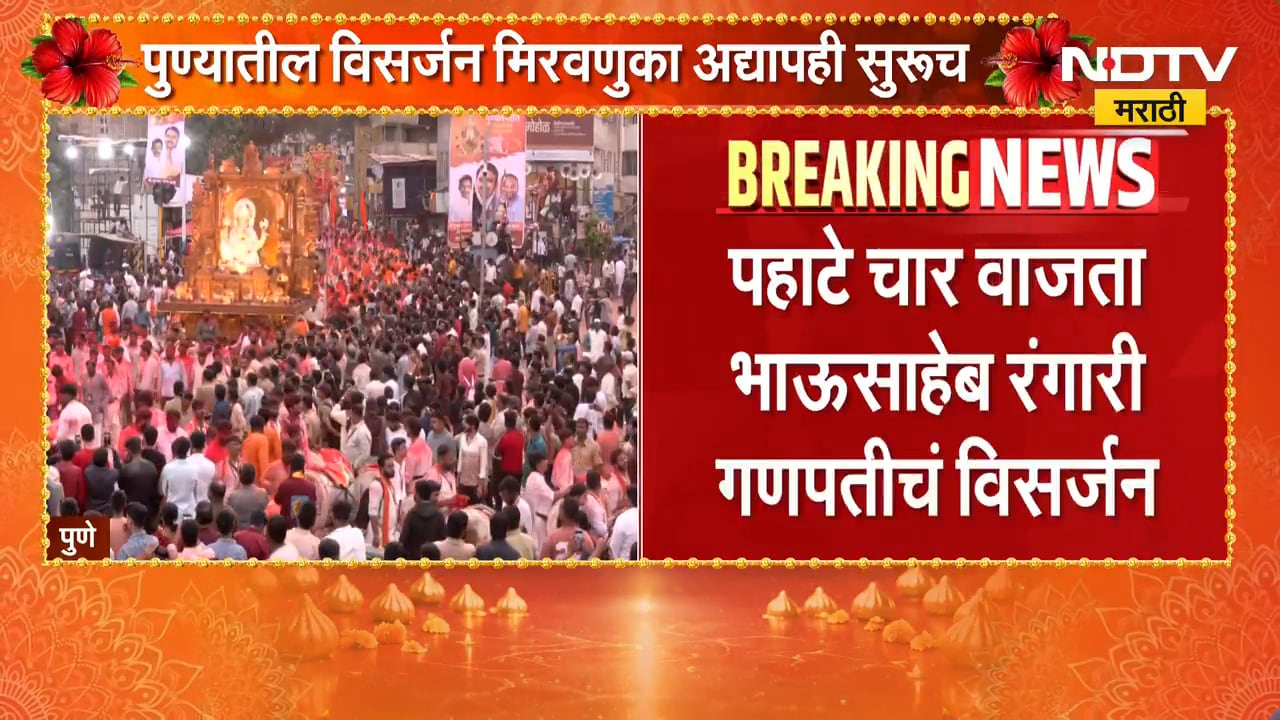 पुण्यातील श्रीमंत Bhausaheb Rangari Ganpati बाप्पाचं विसर्जन, मिरवणुका अद्यापही सुरुच | Pune