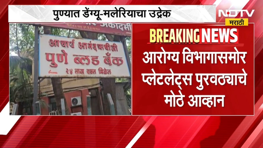 Pune | पुण्यात डेंग्यूचा उद्रेक, प्लेटलेट्स तुटवडा; आरोग्य विभागासमोर मोठं आव्हान | NDTV Marathi