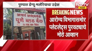 Pune | पुण्यात डेंग्यूचा उद्रेक, प्लेटलेट्स तुटवडा; आरोग्य विभागासमोर मोठं आव्हान | NDTV Marathi