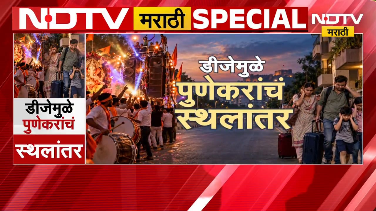 Special Report| DJ मुळे पुणेकरांचं स्थलांतर, विसर्जन मिरवणुकीआधी अनेक पुणेकरांनी Pune सोडलं