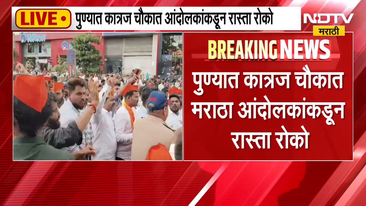 Pune Maratha Protest | पुण्यात मराठा आंदोलक आक्रमक, कात्रज चौकात रास्ता रोको | NDTV Marathi