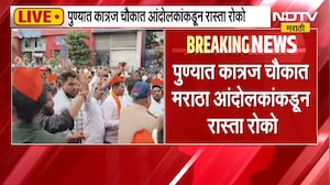 Pune Maratha Protest | पुण्यात मराठा आंदोलक आक्रमक, कात्रज चौकात रास्ता रोको | NDTV Marathi