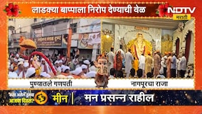 Pune Nagpur Visarjan | एकीकडे पुण्याचे मानाचे गणपती, दुरीकडे नागपूरचा राजा, विसर्जाचे अपडेट्स पाहा