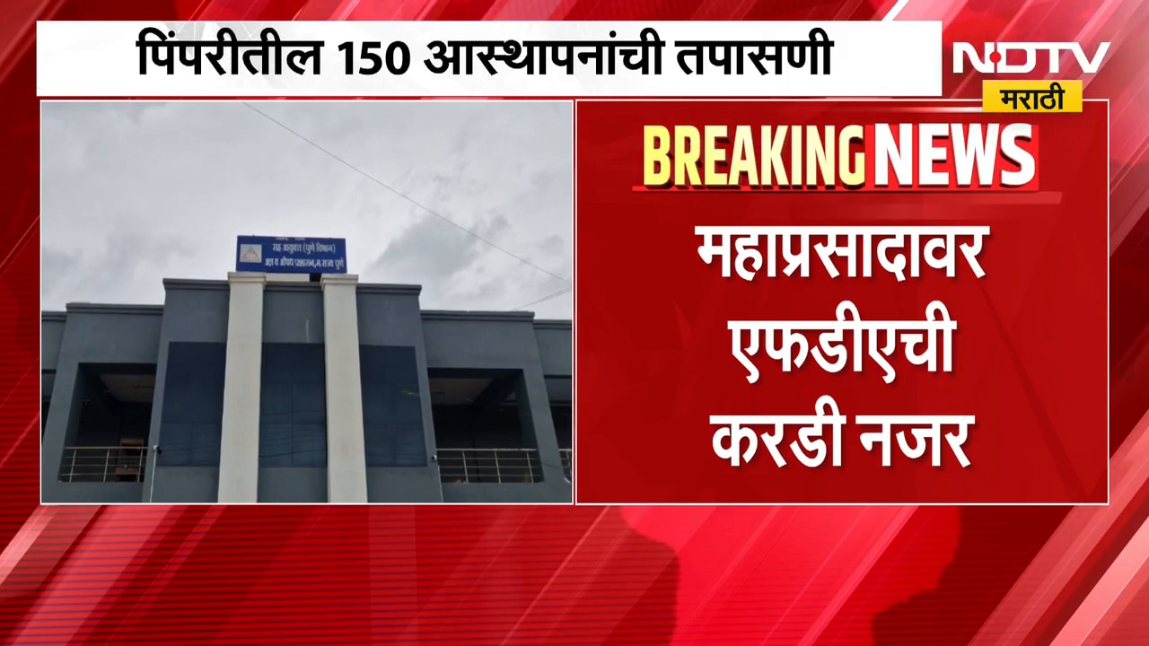 A keeps a close watch on 'Mahaprasad' ।  पिंपरीमध्ये 150 आस्थापनांची तपासणी, महाप्रसादावर FDA ची नजर