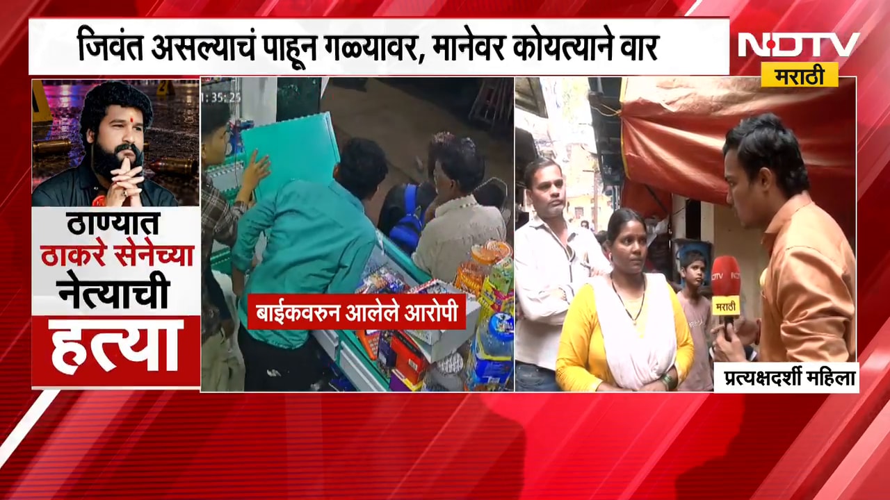 Thane Crime News | ठाण्यात ठाकरेंच्या नेत्याची हत्या, पाहा प्रत्यक्षदर्शी काय म्हणतायत