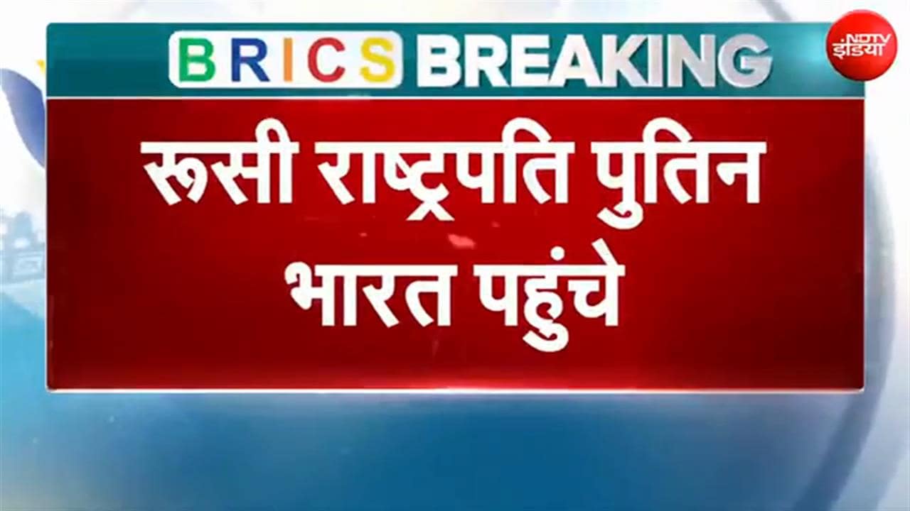 BRICS समिट के लिए दिल्ली पहुंचे व्लादिमीर पुतिन